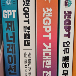 새책 각 5천원(챗GPT 전환, 업무 활용 마스터, 진짜 활용법, 챗GPT가 바꿀 인류의 미래, GPT 제너레이션)