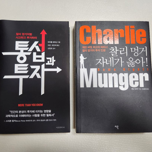 통섭과 투자, 찰리 멍거 자네가 옳아 투자 관련 책 2권