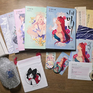 나의마녀 책세트 및 굿즈 판매