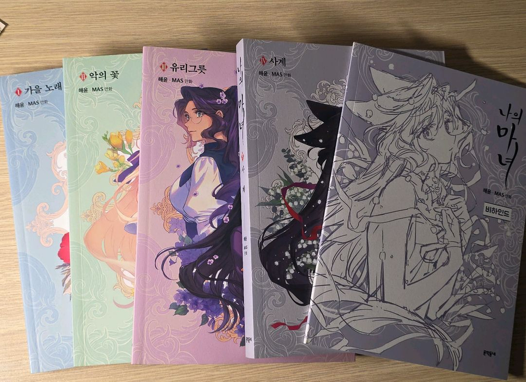 나의마녀 책세트 및 굿즈 판매--1