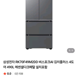 새상품 삼성 비스포크 AI 4도어 김치냉장고 490L
