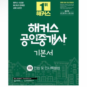 [새상품] 2026 해커스 공인중개사 1차 기본서 민법 및 민사특별법