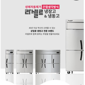 라셀르 간냉식 업소용냉장고(45박스,25박스,테이블,받드,냉동고등) 새제품 팝니다 이미지
