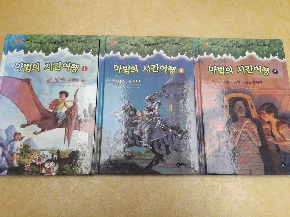 비룡소 마법의 시간여행 시리즈 총 45권 (1~45번)--2