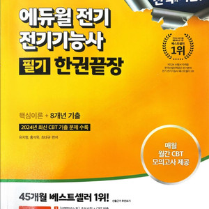 에듀윌 전기기능사 필기 실기