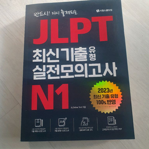 jlpt 일본어능력시험 n1