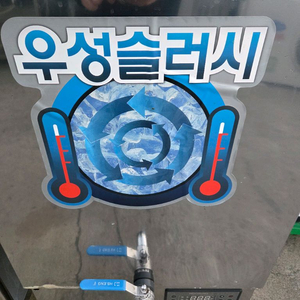 우성 슬러시 냉장고 이미지