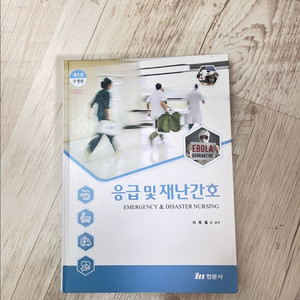 응급 및 재난간호 전공서적 현문사 이미지