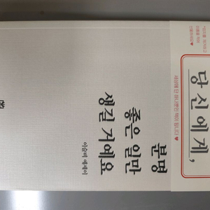 책 도서 당신에게 분명 좋은 일만 생길 거예요