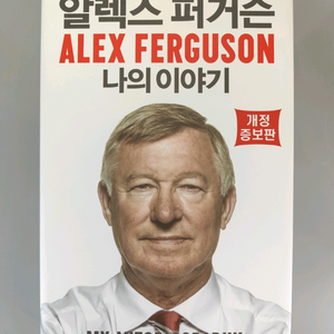 책 도서 알렉스 퍼거슨 자서전 나의 이야기 개정증보판 양장본