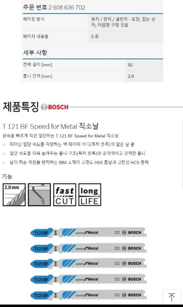 보쉬 철재용 직쏘날T121BF 92mm빠른절단5px10--1