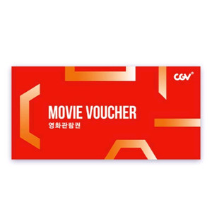 CGV 2D 1인 일반 주중, 주말 영화예매권