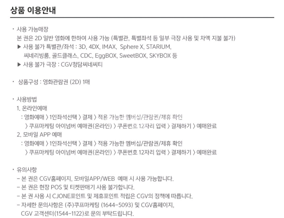 CGV 2D 1인 일반 주중, 주말 영화예매권 이미지