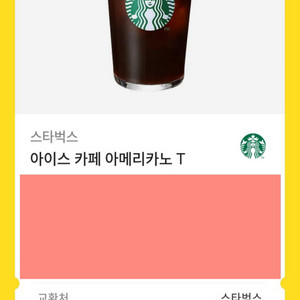 스타벅스 아메리카노 기프티콘