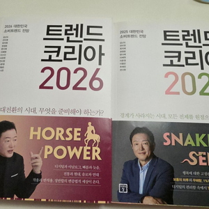 트렌드 코리아 2025, 2026 세트 새상품 텍포