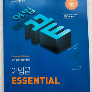 (새책) 고등영어 쎄듀 어법끝 ESSENTIAL 강남구청 수능 김기훈 이미지