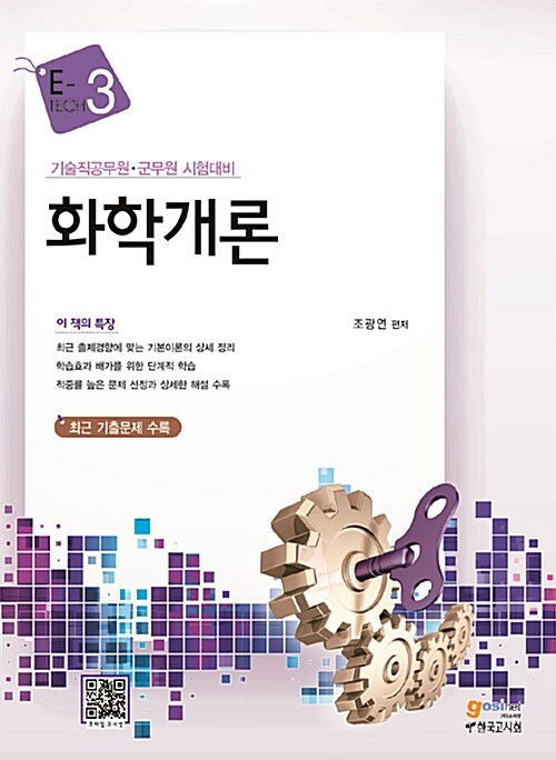 E-Tech 기술직 시험대비 화학개론 화공열역학 교재 구매합니다 - 안심되는 중고거래