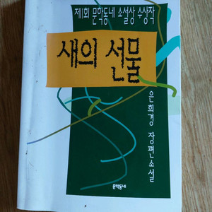 새의 선물, 덤불 소설책