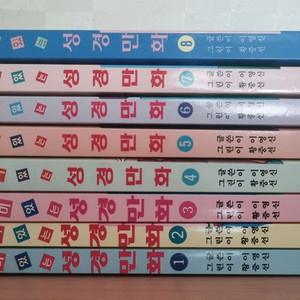 (희귀도서)기민사 재미있는 성경만화 8권