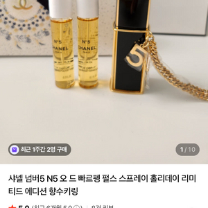 (새상품) 샤넬 N5 오 드 빠르펭 키링 리미티드 에디션 이미지