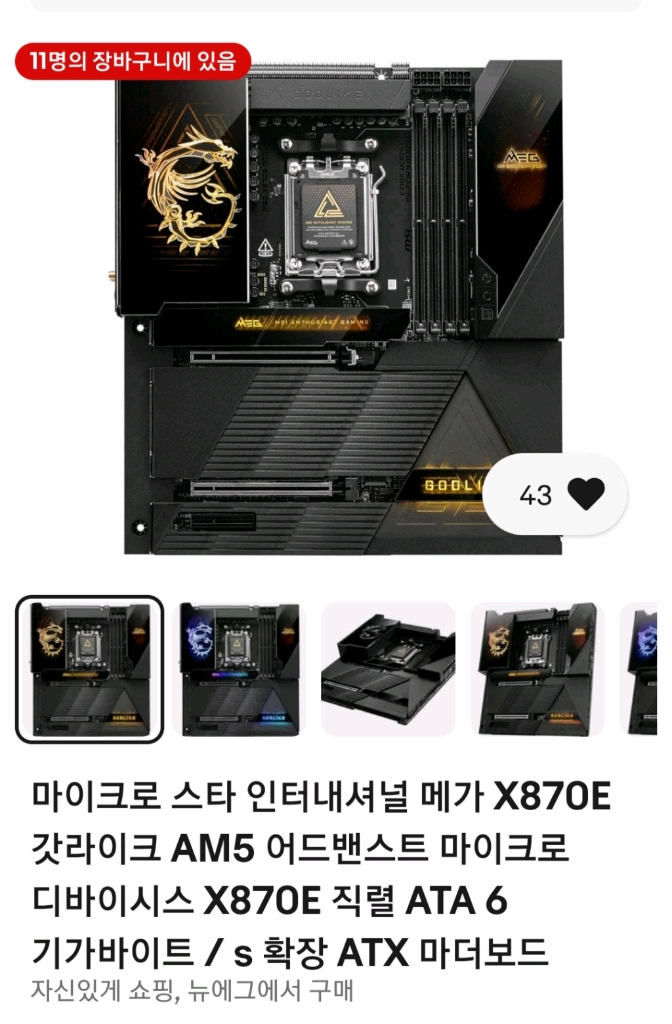 최고의 MSI X870E 게이밍 메인보드 - 안심되는 중고거래