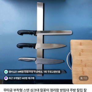 (새상품)무타공 부착형 스테인리스 칼꽂이
