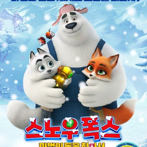 영화 스노우 폭스 마법의돌은찾아서 보이 3천 하트맨 5천 예매 CGV 롯데시네마 메가박스 이미지