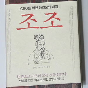 조조 : CEO를 위한 용인술의 대왕