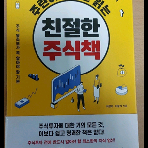 주린이도 술술 읽는 친절한 주식책 주린아도 슬슬 워는 주식책