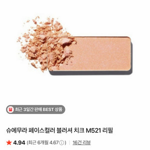 슈에무라 페이스컬러 블러셔 치크 M521 리필