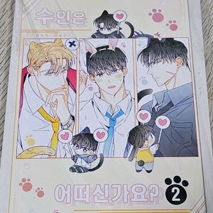 윤꽁님 전독시 내스급 크오 수인은 어떠신가요? 회지 2권