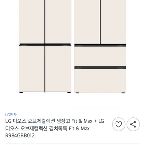 [LG] 디오스 오브제컬렉션 Fit & Max 냉장고 + 김치톡톡 R984GBB012 (미개봉 새상품)