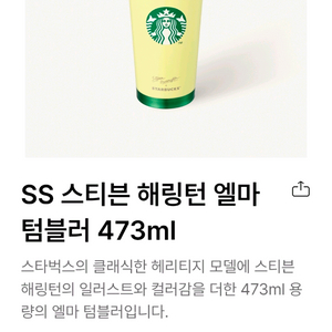 스타벅스 스티븐 해링턴 엘마 텀블러