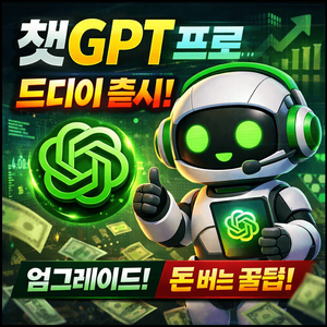 챗지피티 프로 gpt pro 쳇지피티 2주,4주 이용권