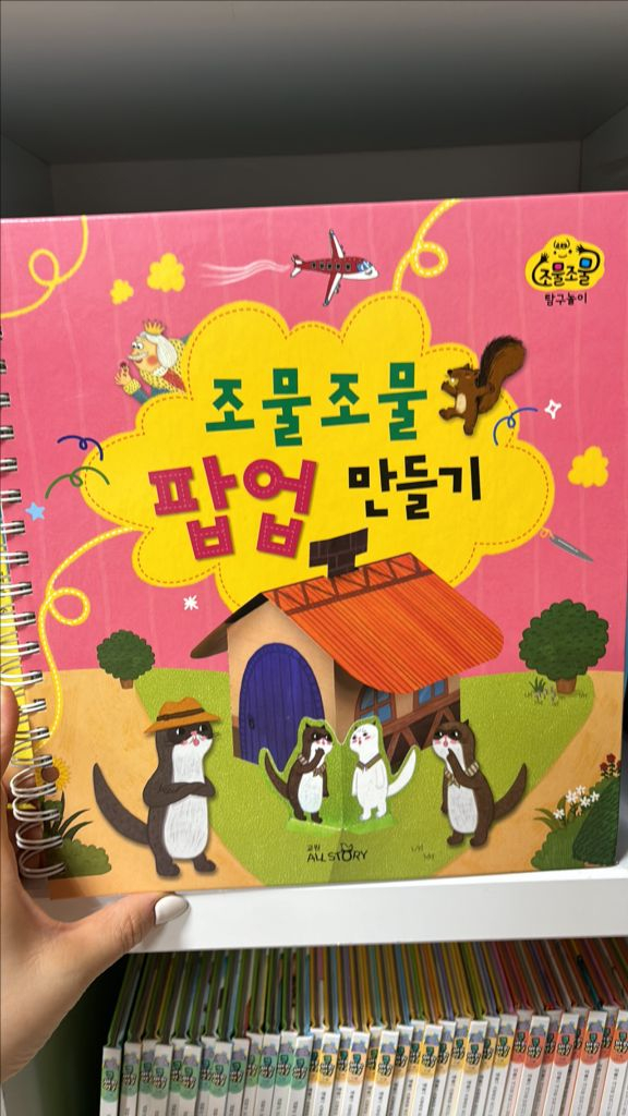 조물조물 탐구놀이+팝업만들기 이미지