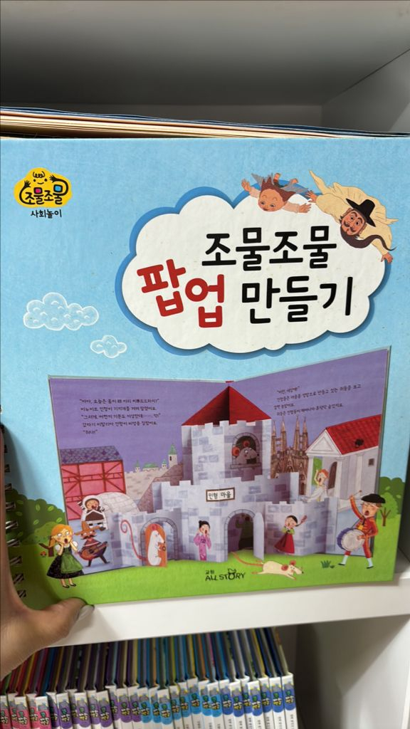 조물조물 사회놀이+팝업만들기 이미지