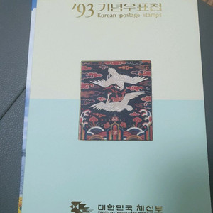 대한민국 체신부 93년 기념우표첩