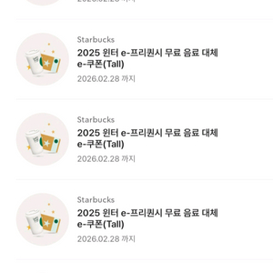 스타벅스 프리퀀시 무료음료 쿠폰 5장 (-2/28)