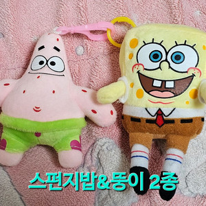 커플인형 스펀지밥 뚱이 2종 세트 가방걸이 키링 소형 봉제인형 이미지