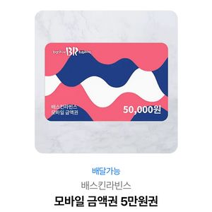 배스킨라빈스 모바일 금액권 5만원권 배라 베라 기프티콘 깊티