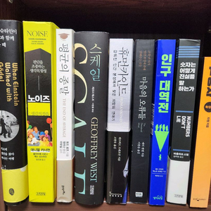 아인슈타인이괴델과함께걸을때,노이즈,평균의종말,스케일,휴먼카인드,마음의오류들,인구대역전,역행자,숫자는어떻게진실을말하는