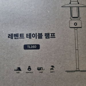 [미개봉 제품] 레벤트 캠핑 테이블 램프 TL160 LED 랜턴 조명