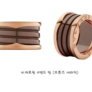 불가리 비제로원 브론즈 세라믹 4밴드 반지 판매합니다.