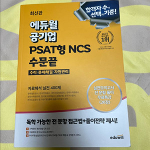 에듀윌 공기업 PSAT형 NCS 수문끝