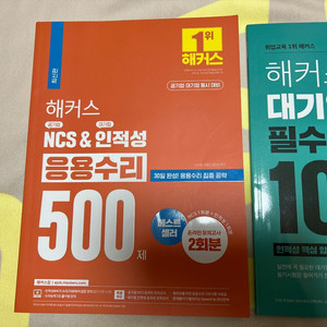 해커스 NCS 인적성 응용수리 500제 + 필수 유형 100제
