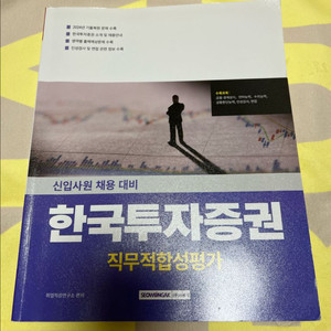 한국투자증권 공채 직무적합성평가 기출 문제