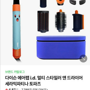 다이슨 에어랩 i.d. 멀티 스타일러 세라믹파티나