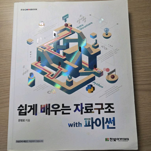 쉽게 배우는 자료구조 with 파이썬