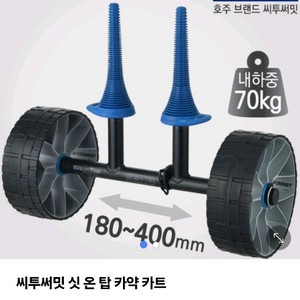 씨투서밋 탑 카약 카트 이미지