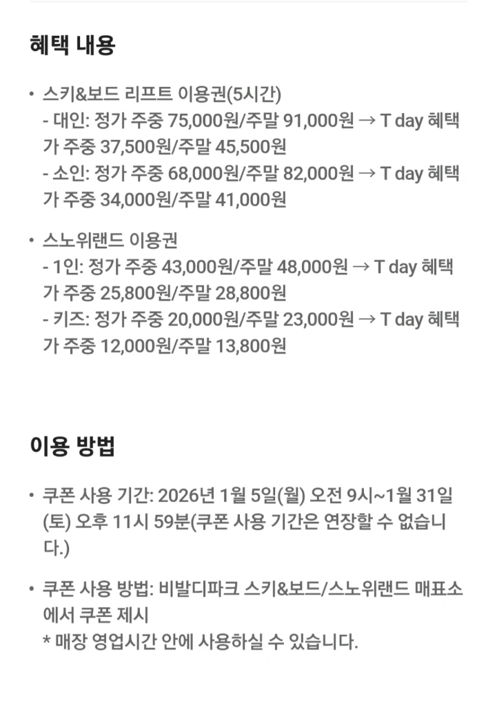 비발디파크 스키&보드 리프트5시간 50%할인 + 스노위랜드 40%할인 (1/31) 이미지